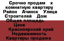Срочно продам 2-х комнатную квартиру › Район ­ Ачинск › Улица ­ Строителей › Дом ­ 12 › Общая площадь ­ 48 › Цена ­ 1 200 000 - Красноярский край Недвижимость » Квартиры продажа   